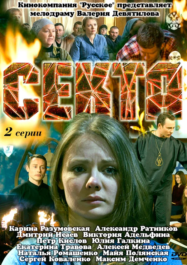 Смотреть Секта онлайн бесплатно в HD качестве на русском языке